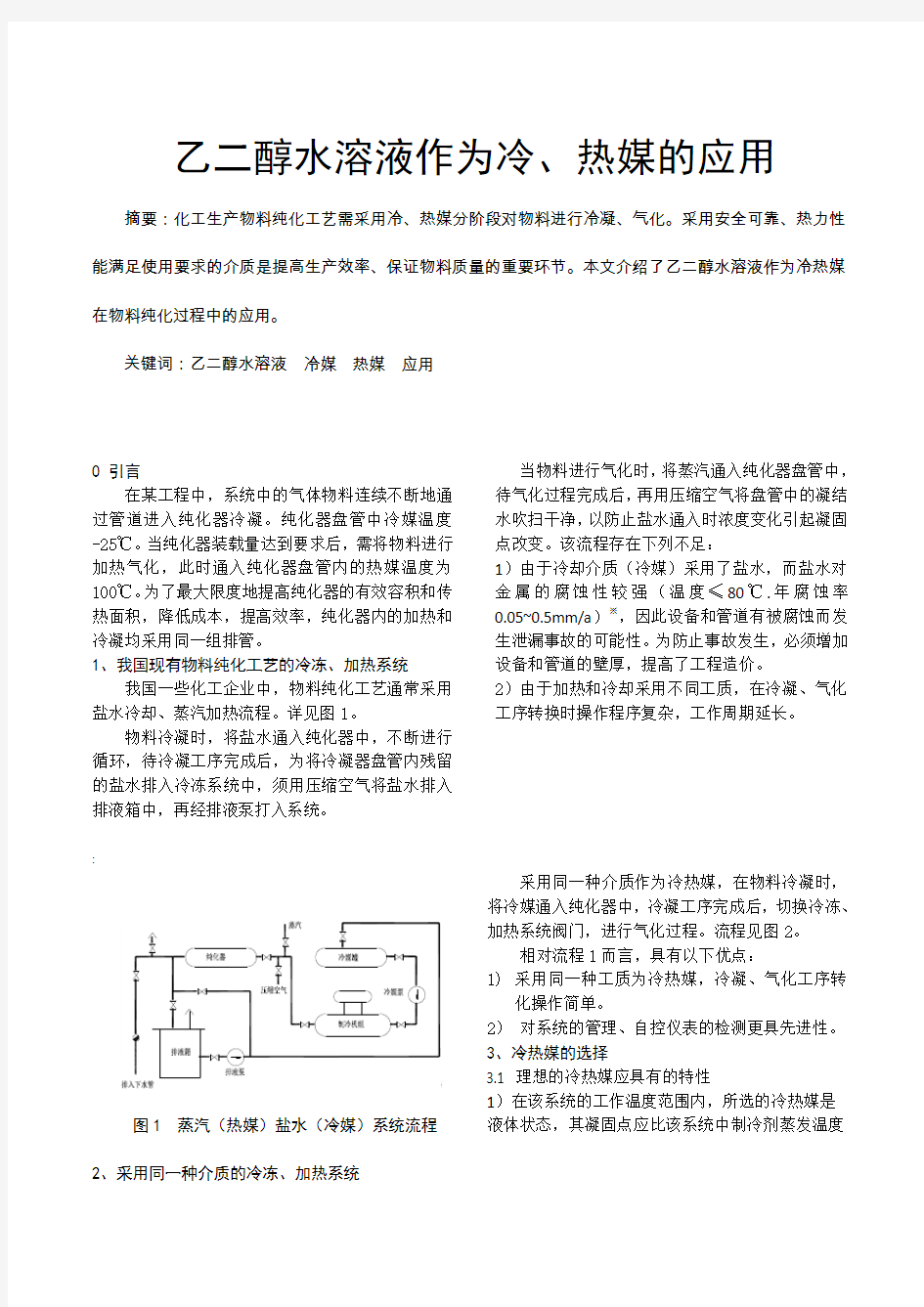 乙二醇水溶液的工程应用