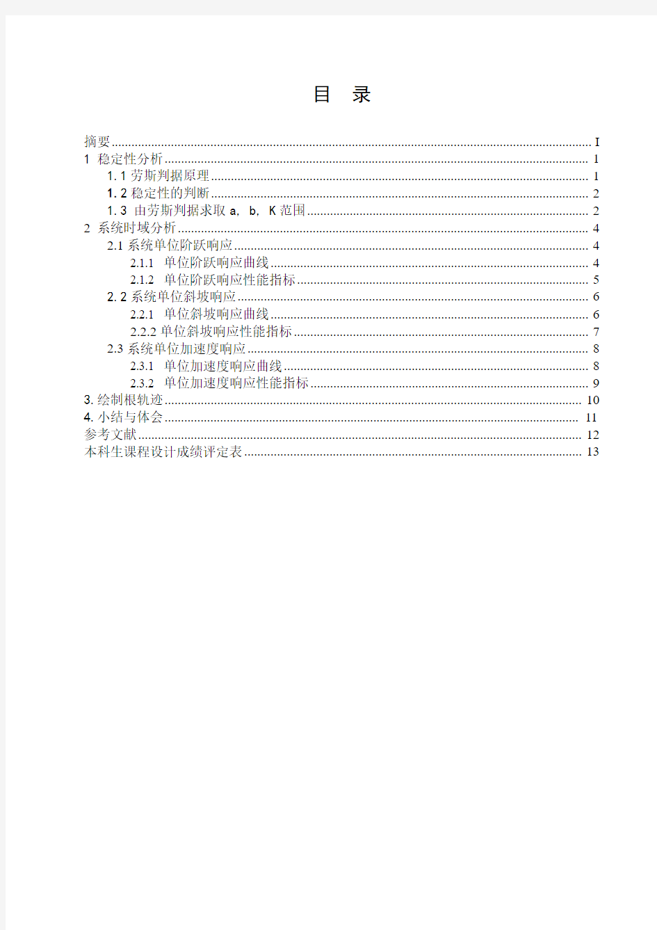 机械毕业设计714高阶系统的时域分析