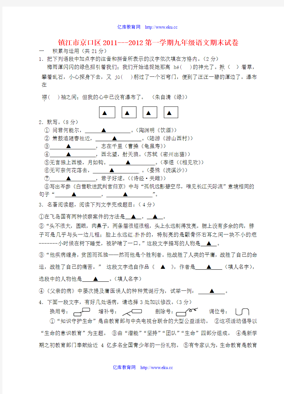 江苏省镇江市京口区2011-2012学年九年级语文第一学期期末试卷 苏教版