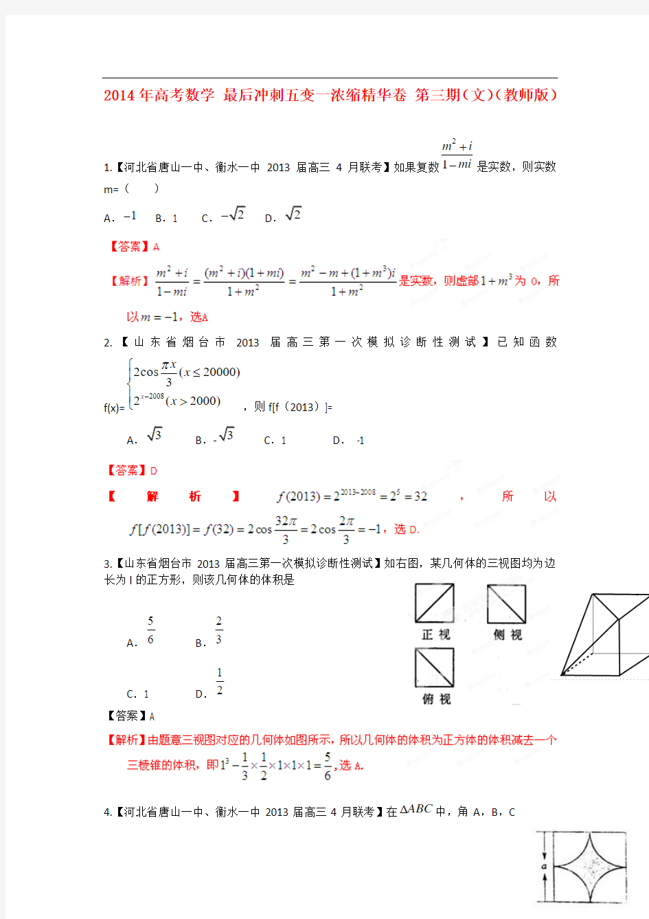 2013年高考数学 最后冲刺五变一浓缩精华卷 第三期(文)(教师版)