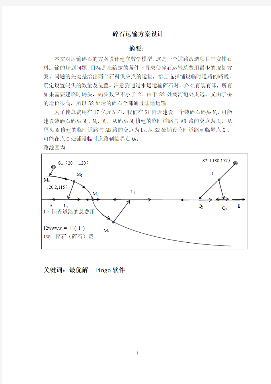 碎石运输方案设计