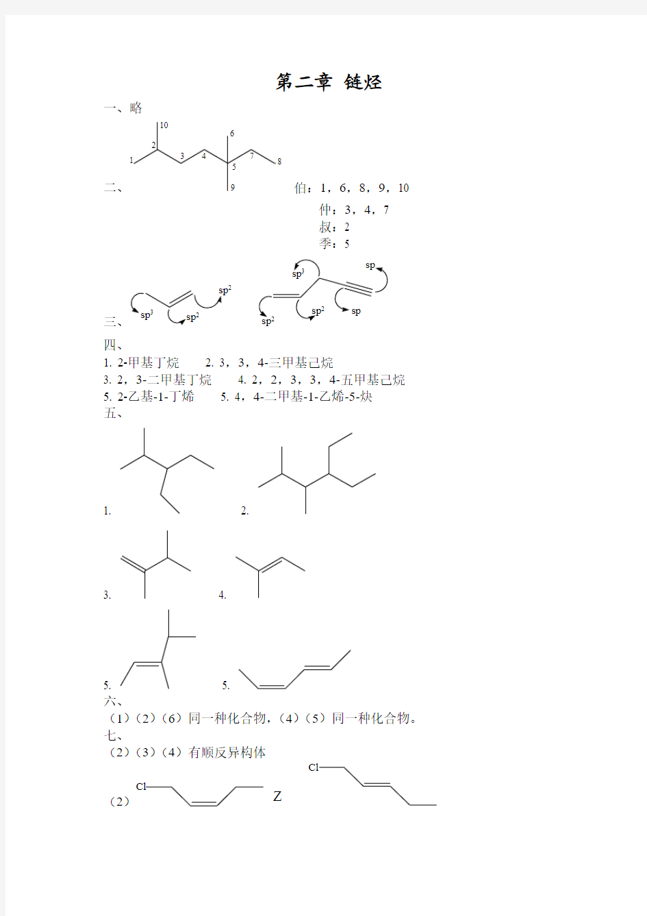 有机化学(张生勇)答案第二章 链烃