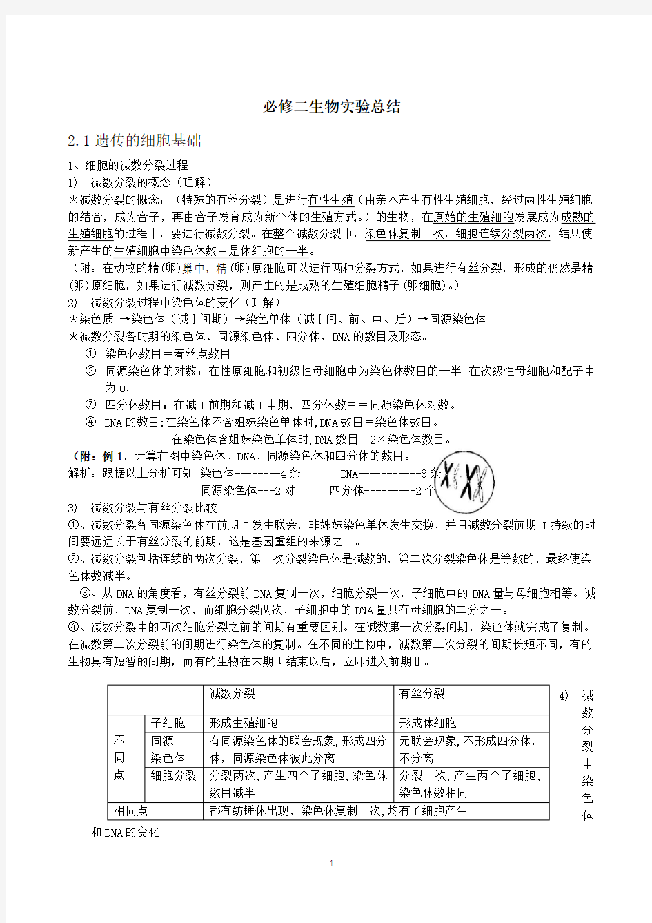 高中生物必修二知识点实验总结