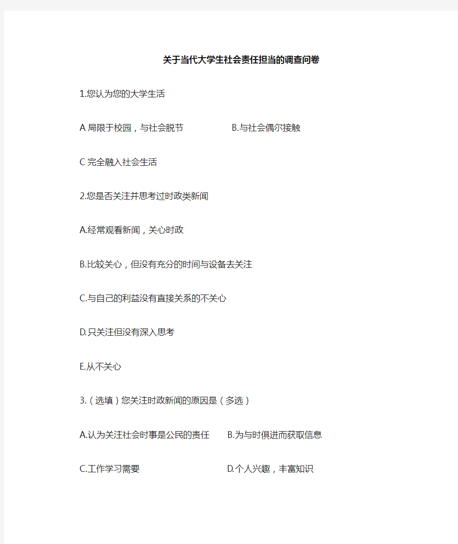 关于当代大学生社会担当责任的调查问卷