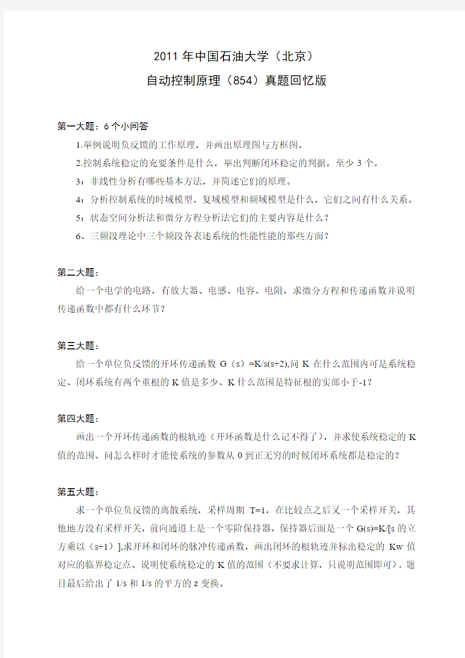 2011年中国石油大学(北京)自动控制原理(854)真题回忆版