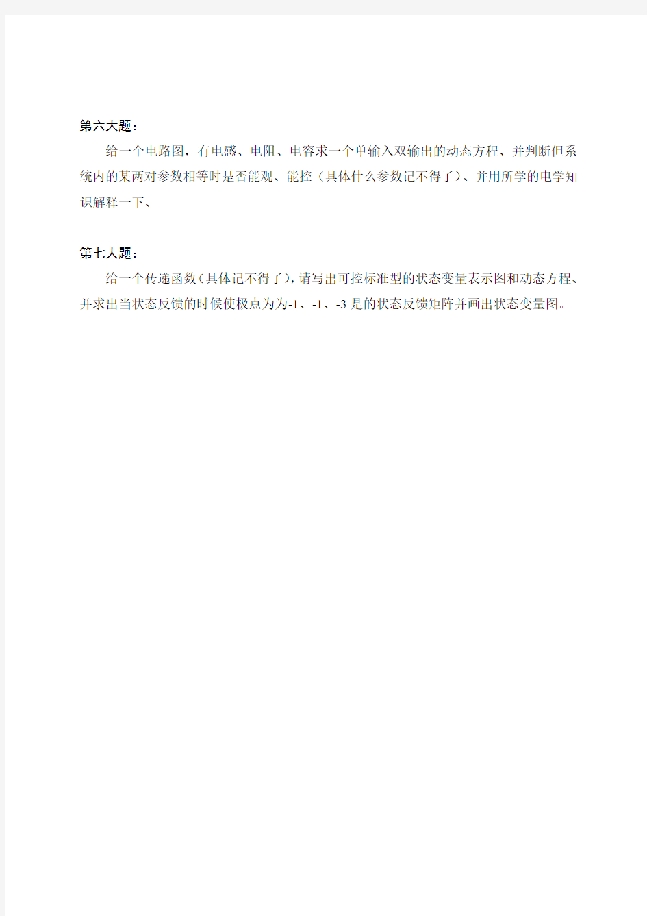 2011年中国石油大学(北京)自动控制原理(854)真题回忆版