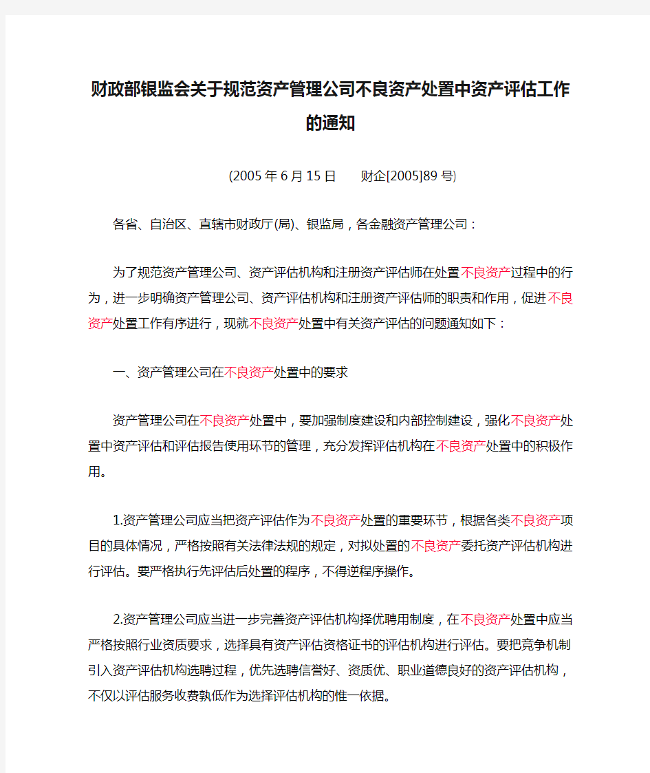 财政部银监会关于规范资产管理公司不良资产处置中资产评估工作的通知