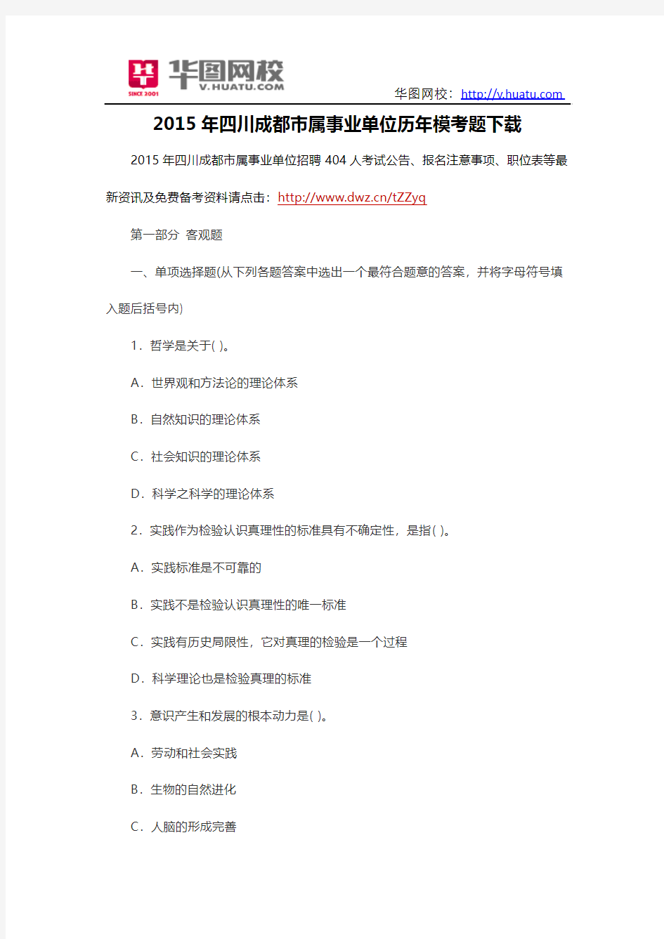 2015年四川成都市属事业单位历年模考题下载
