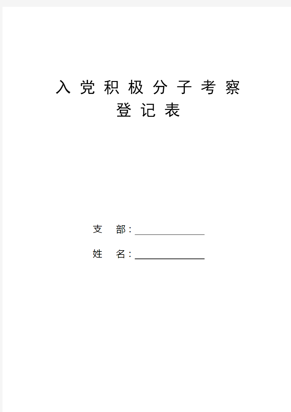 入党积极分子考察登记表(空表)