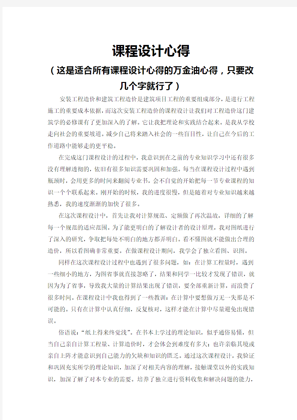 安装工程造价课程设计心得