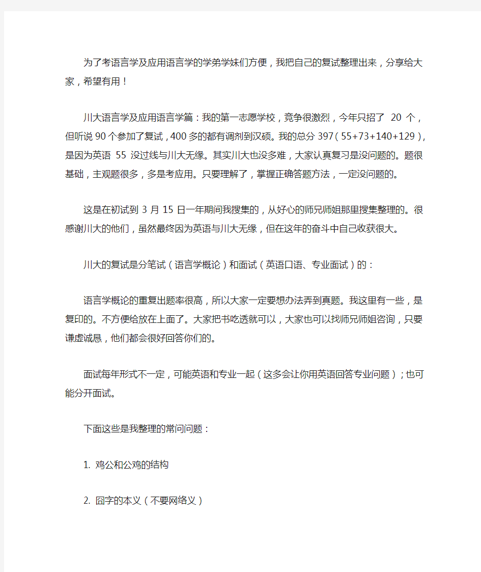 语言学及应用语言学考研复试