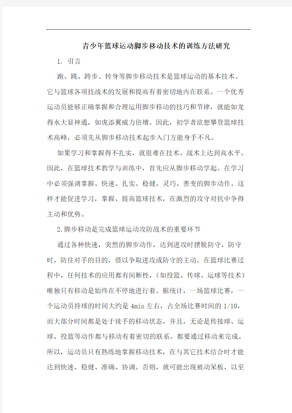 青少年篮球运动脚步移动技术训练方法论文