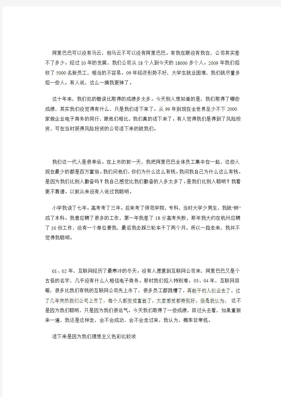 马云会用别人的脑子