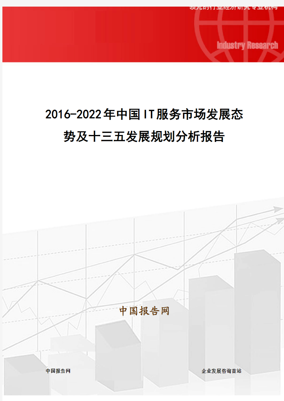 2016-2022年中国IT服务市场发展态势及十三五发展规划分析报告