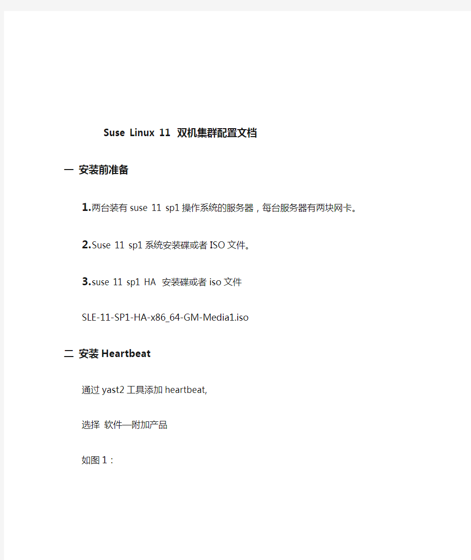 Suse_Linux_11 _双机集群配置文档
