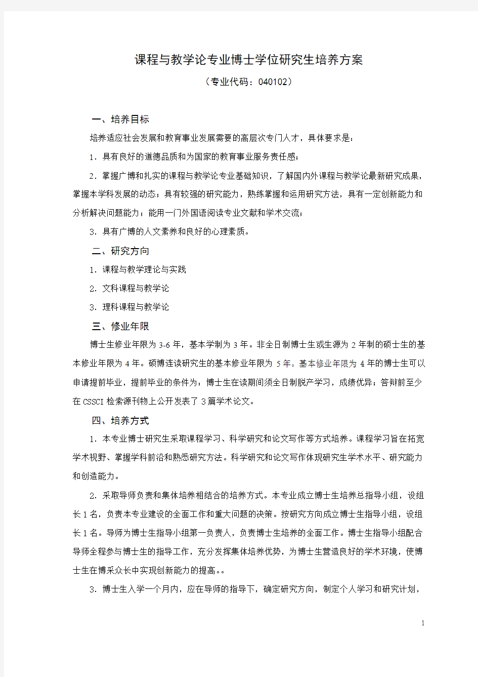 课程与教学论专业博士学位研究生培养方案