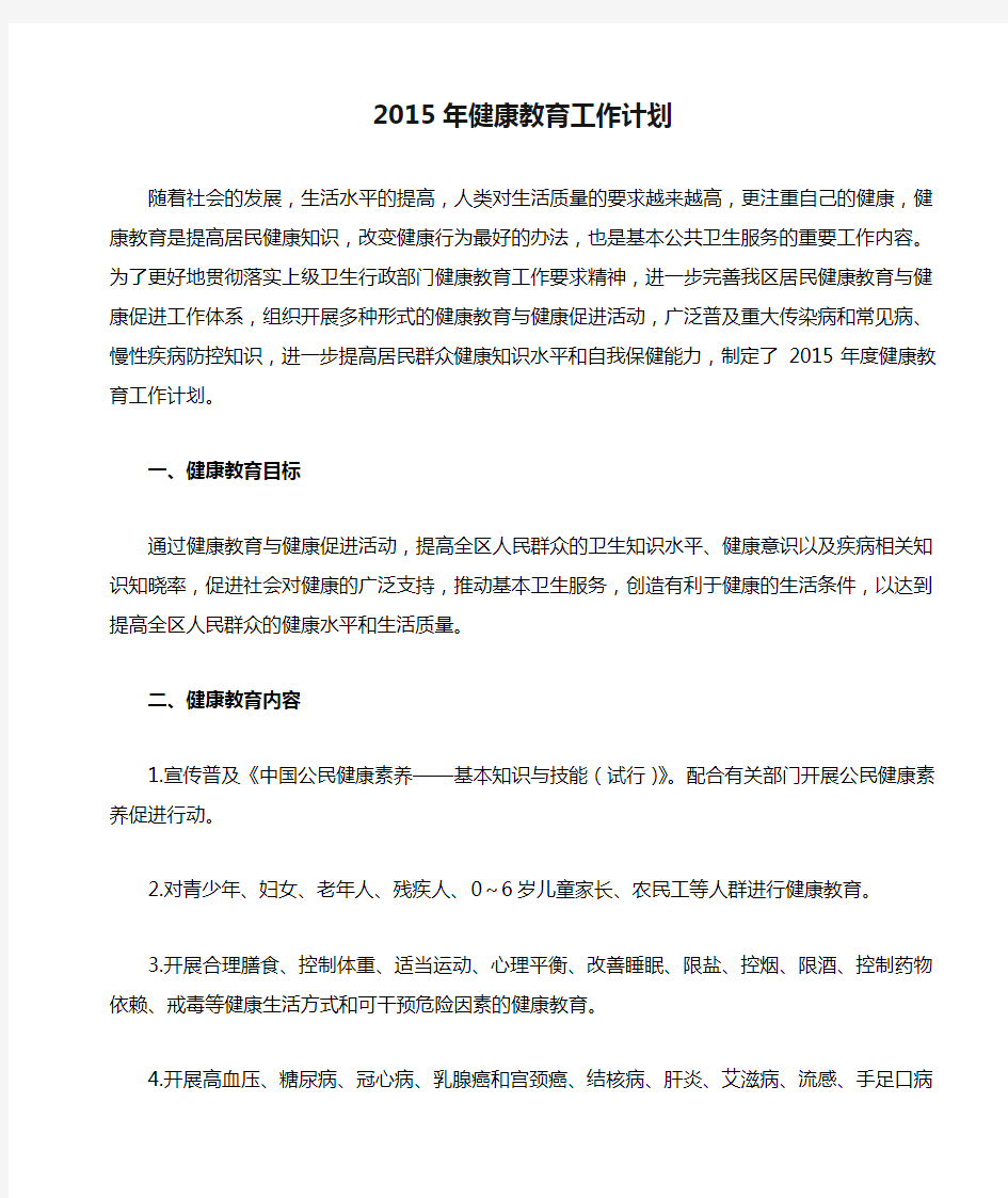 2015年健康教育工作计划