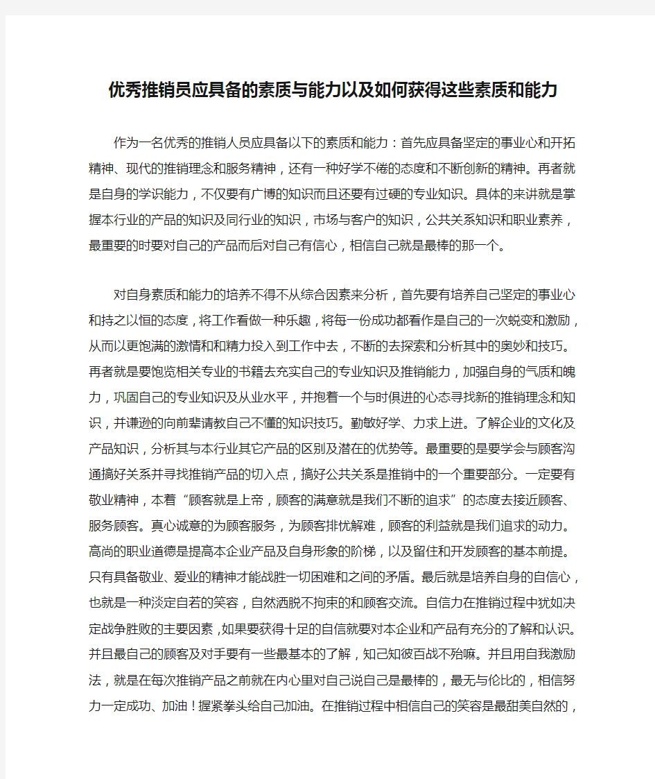 优秀推销员应具备的素质与能力以及如何获得这些素质和能力