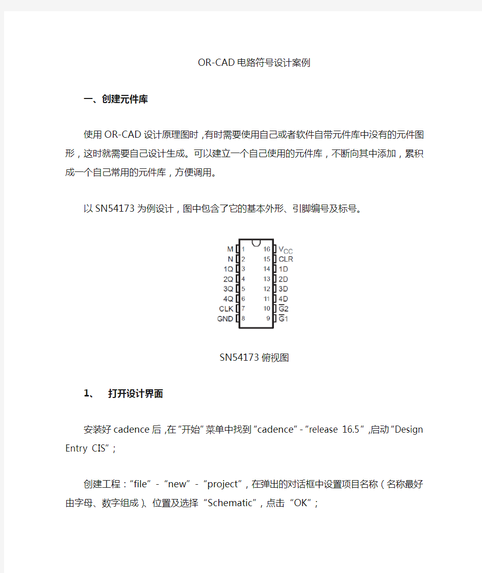 ORCAD电路符号设计实例