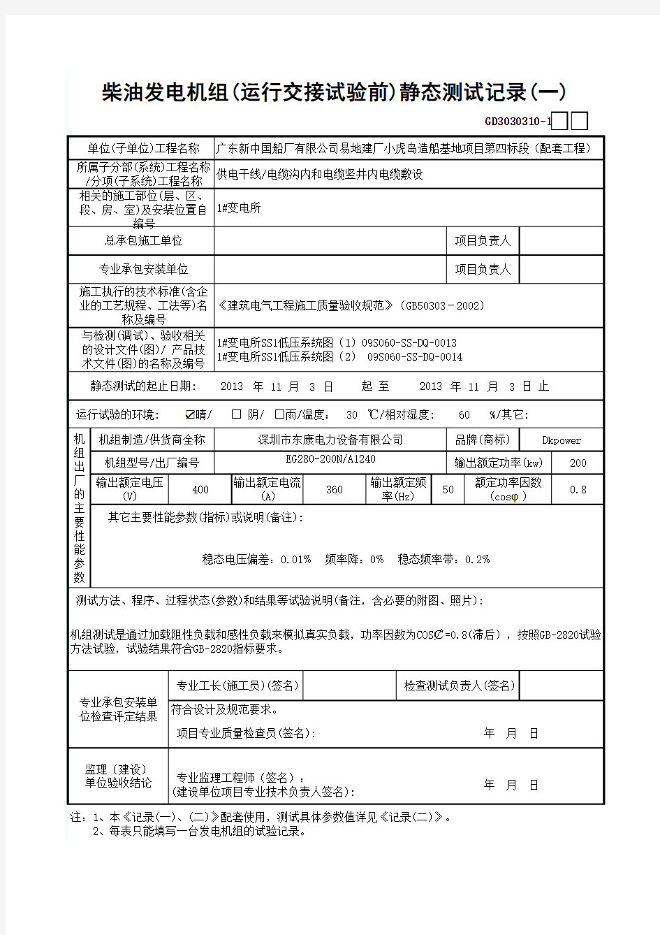 填写模板：柴油发电机组(运行交接试验前)静态测试记录(一~2)GD3030310-1