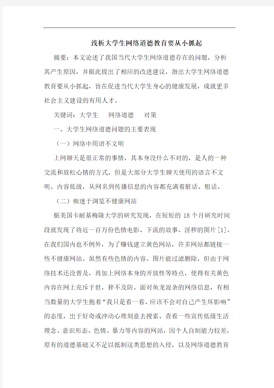 大学生网络道德教育要从小抓起