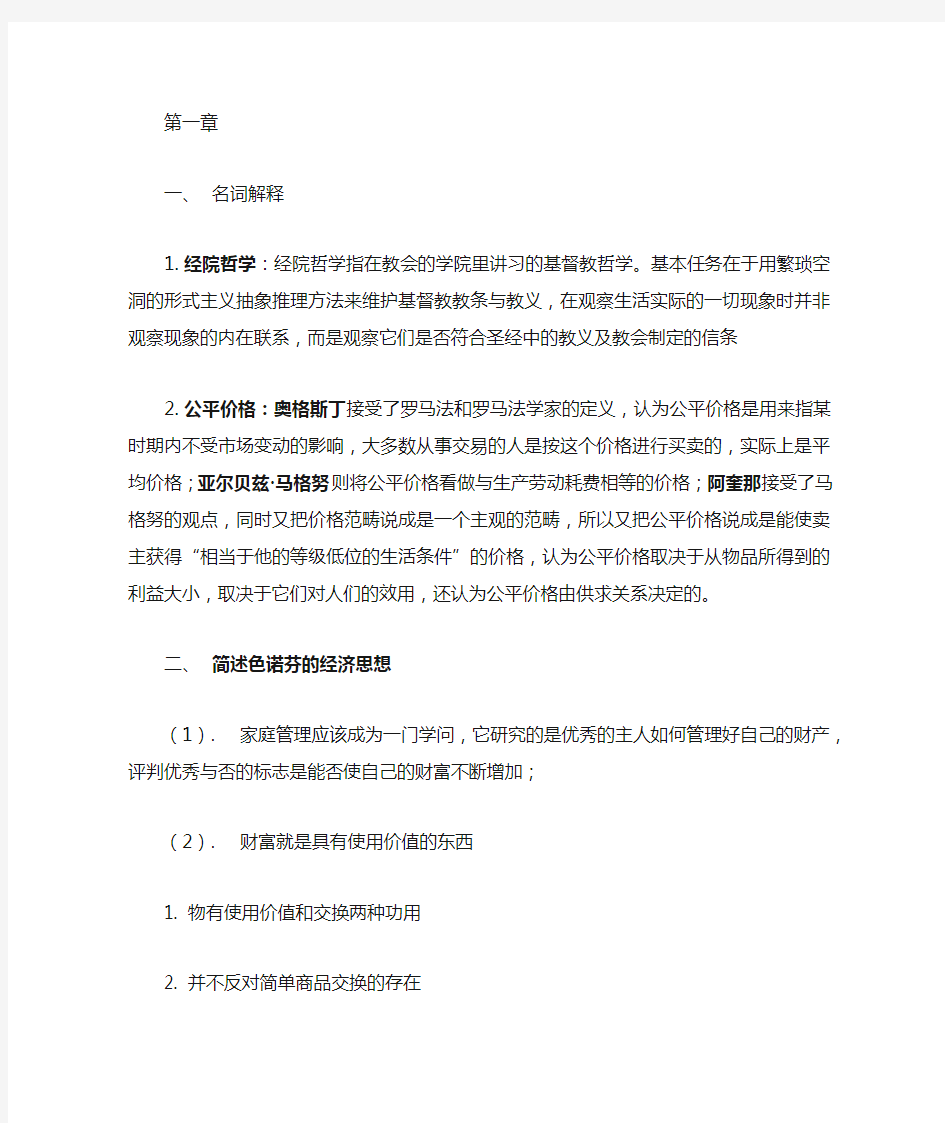 经济学说史课后题答案