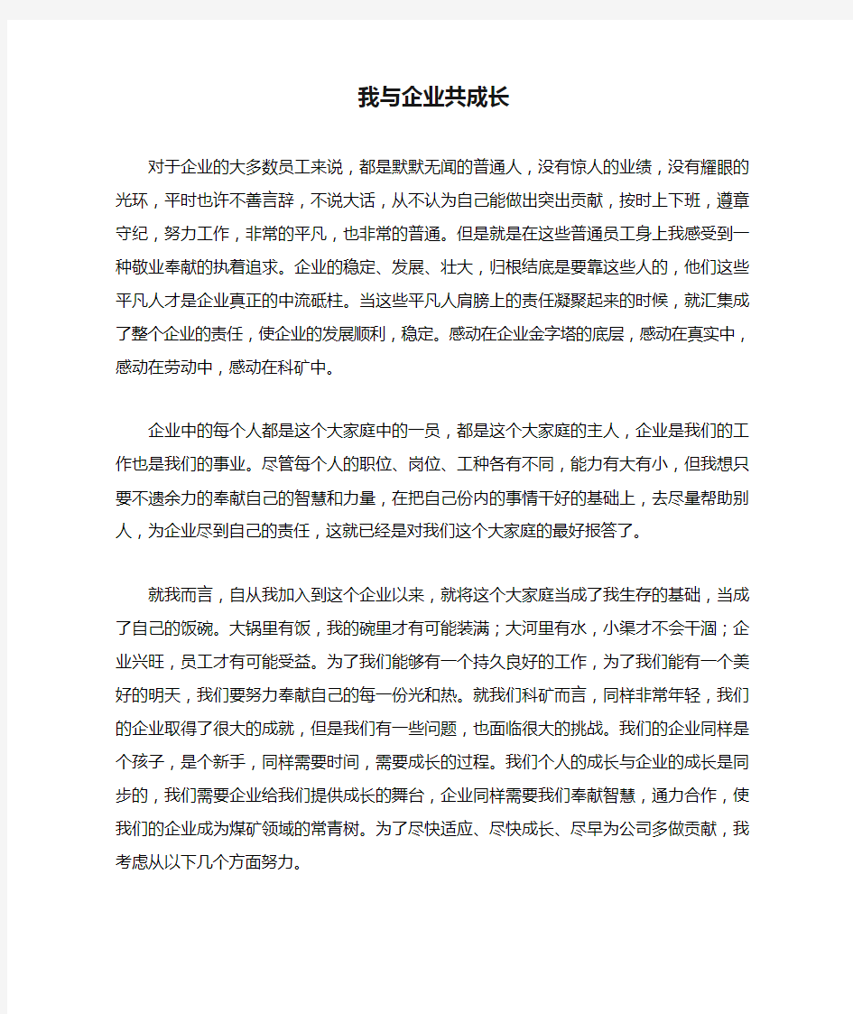 我与企业共成长精彩演讲稿件