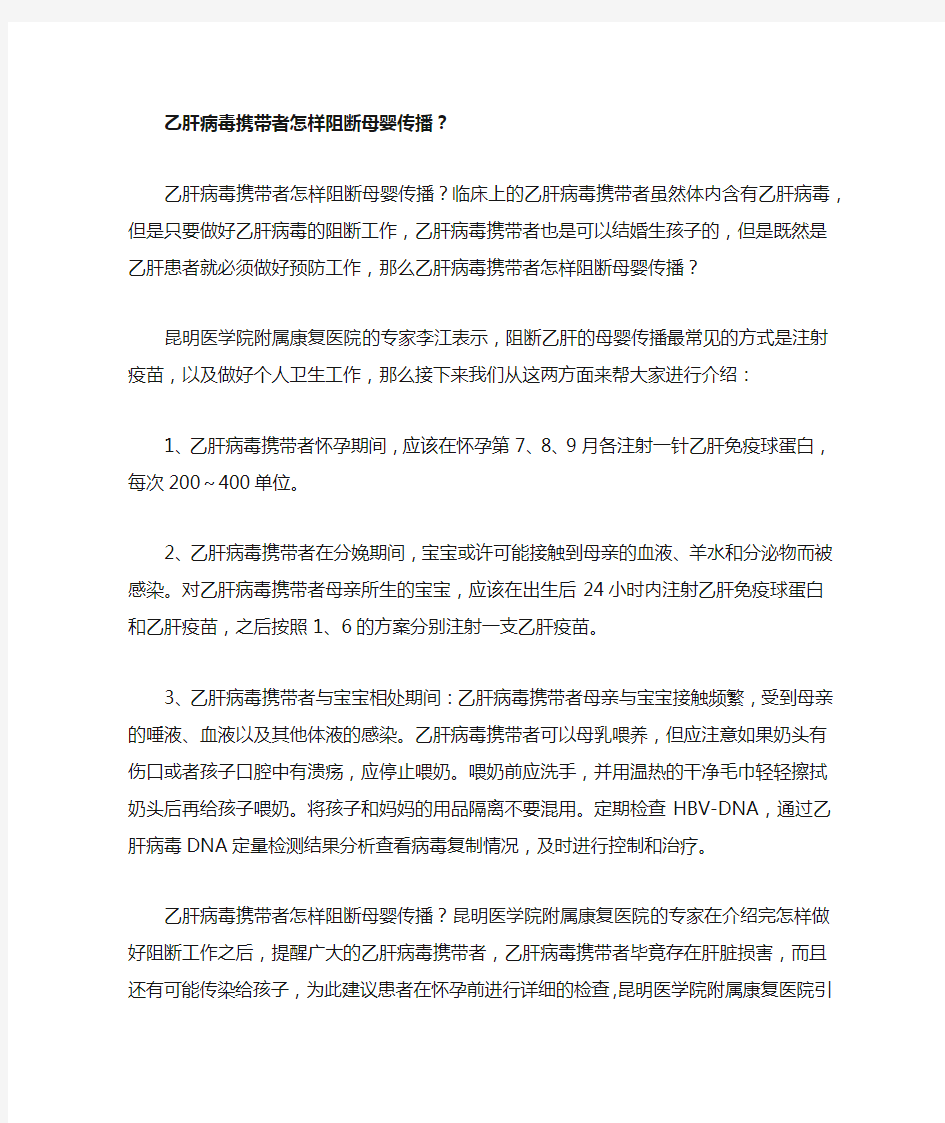 乙肝病毒携带者怎样阻断母婴传播