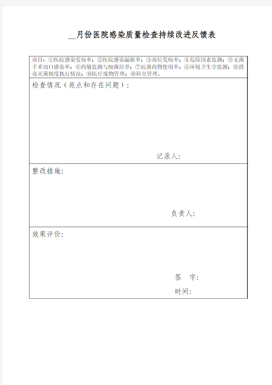 月份医院感染质量检查持续改进反馈表