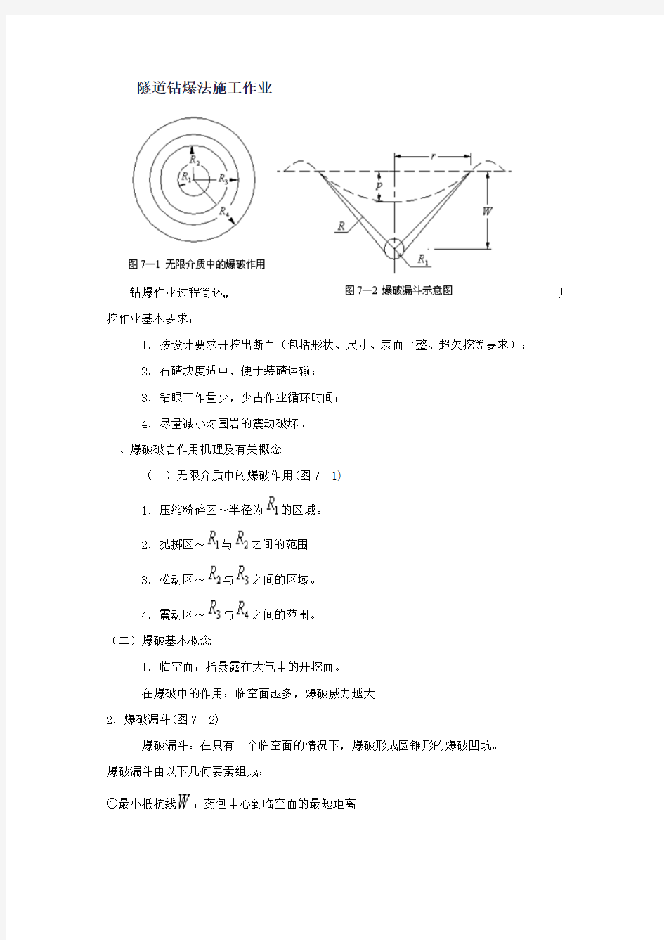 隧道钻爆法施工作业