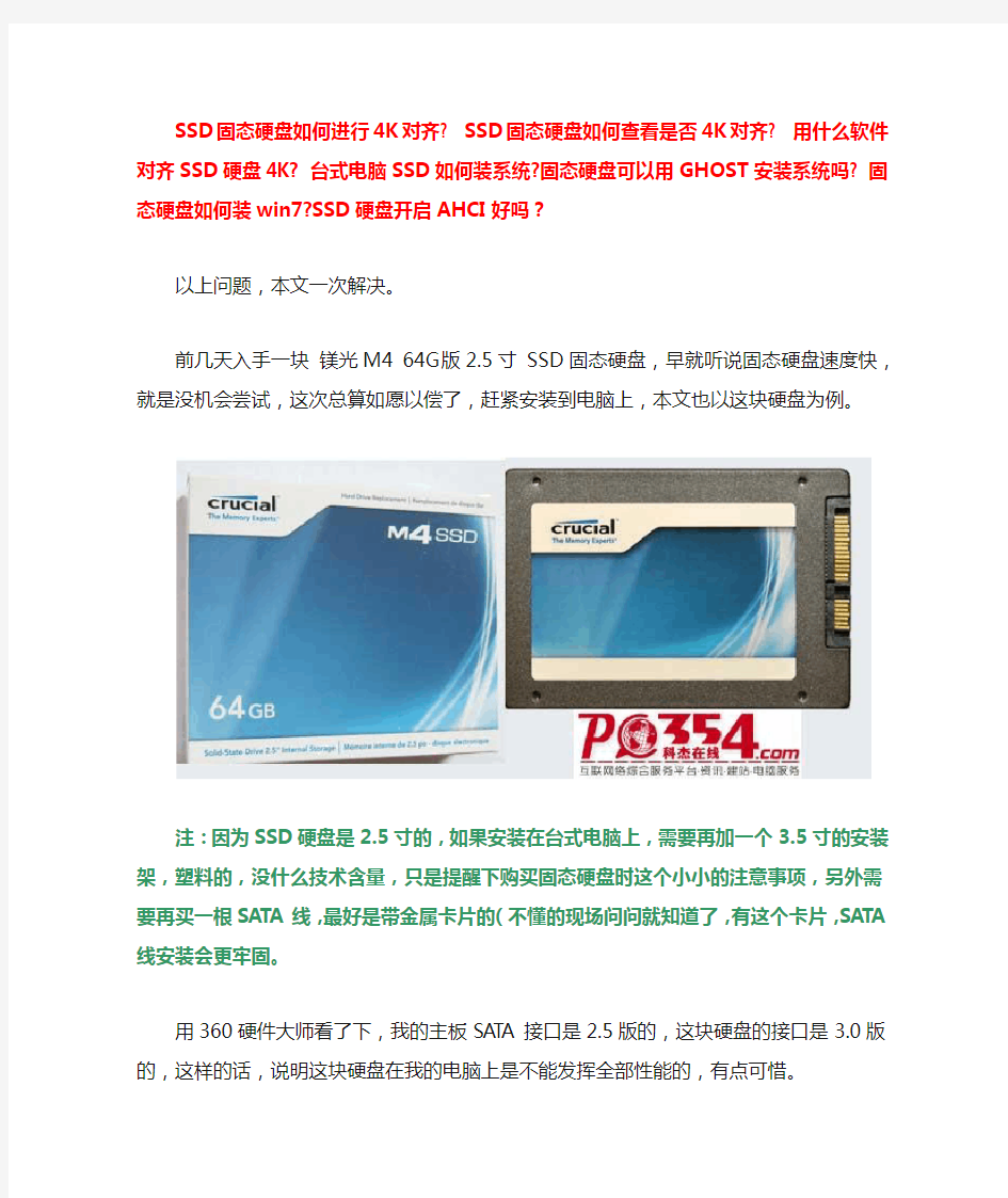 SSD固态硬盘4K对齐方法及win7系统安装方法