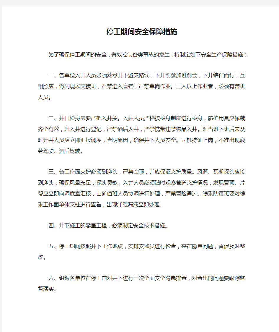 停工期间安全保障措施