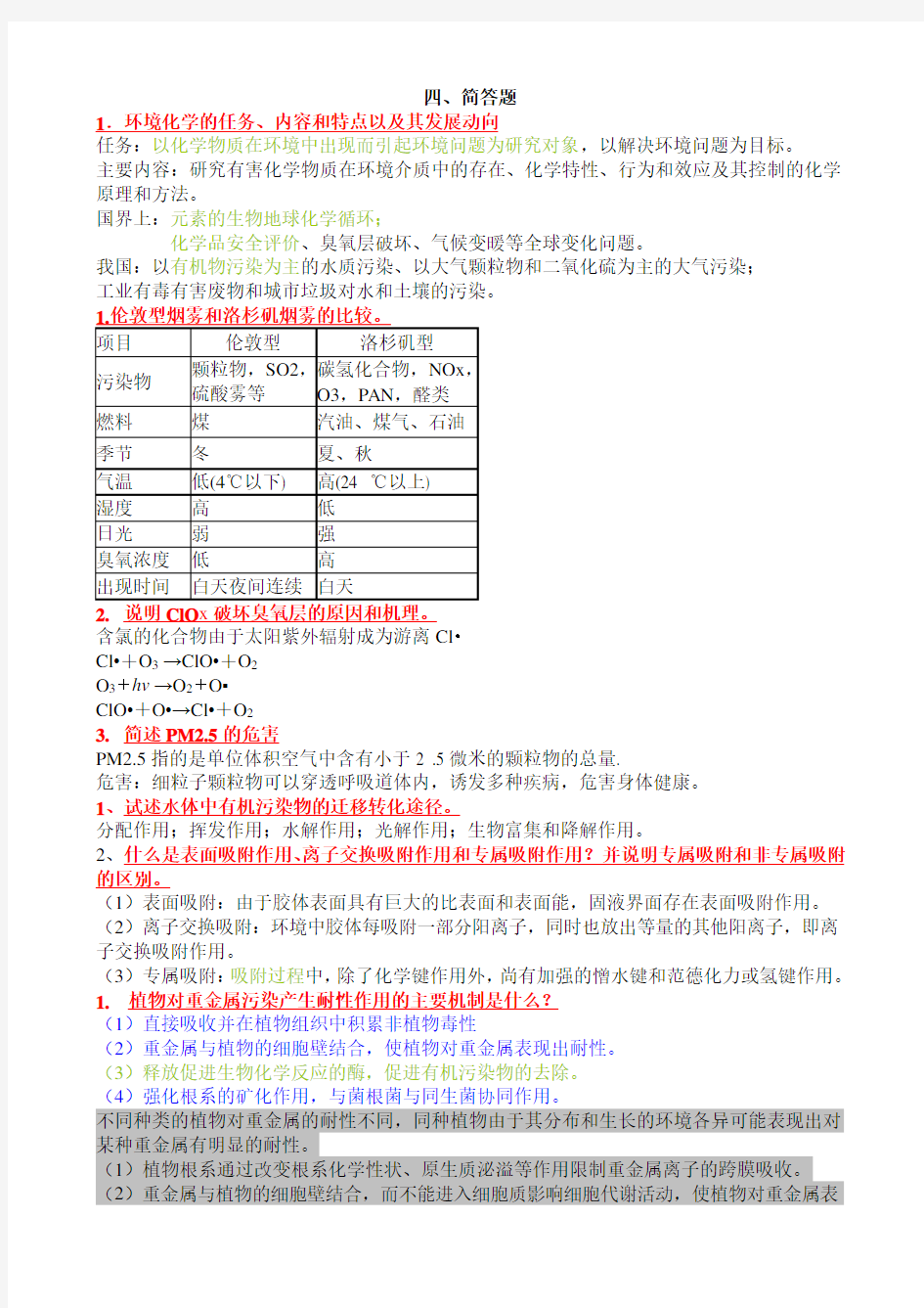 环境化学 四 简答题