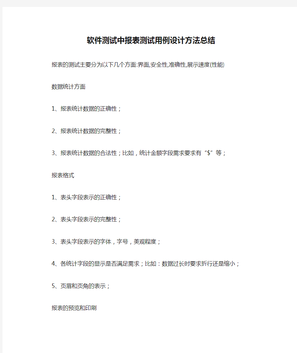 软件测试中报表测试用例设计方法总结