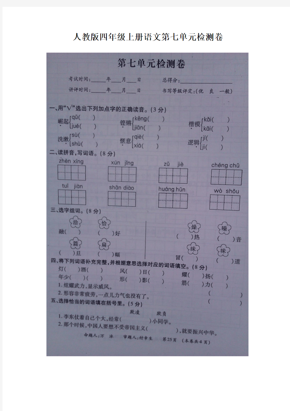 人教版四年级上册语文第七单元试卷