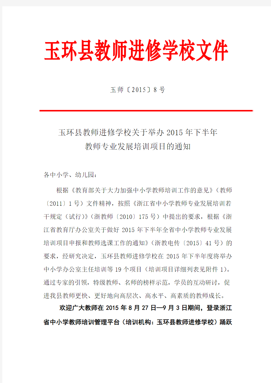 玉环县教师进修学校关于举办2015年下半年教师专业发展培训项目的通知