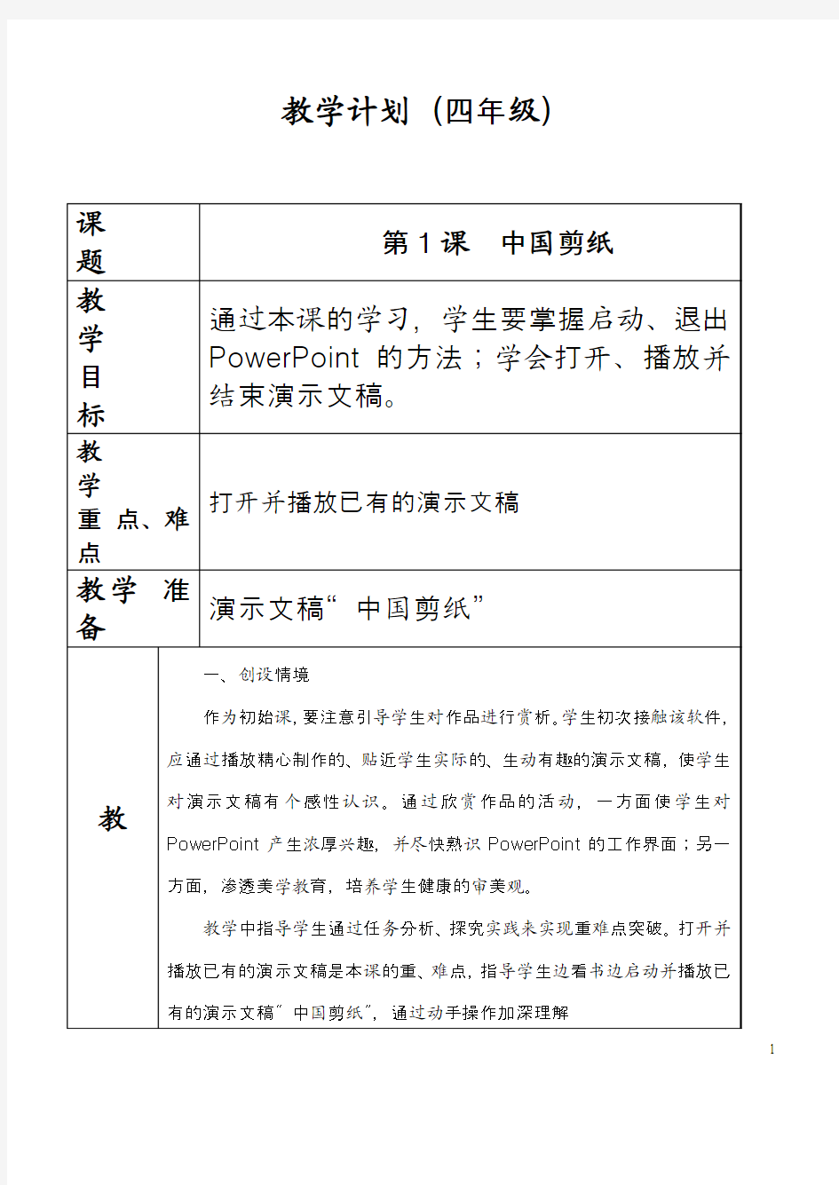 2014-2015学年下学期清华大学出版社信息技术四年级下册教案