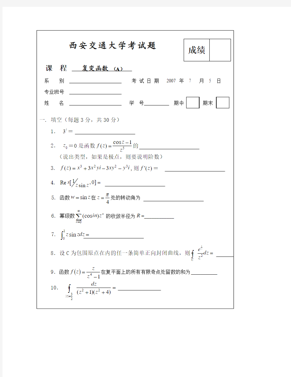 西安交大复变函数试题及答案