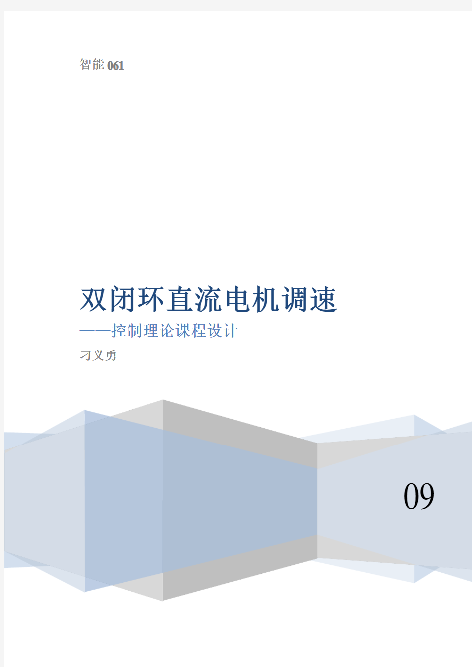 双闭环直流电机调速——控制理论课程设计