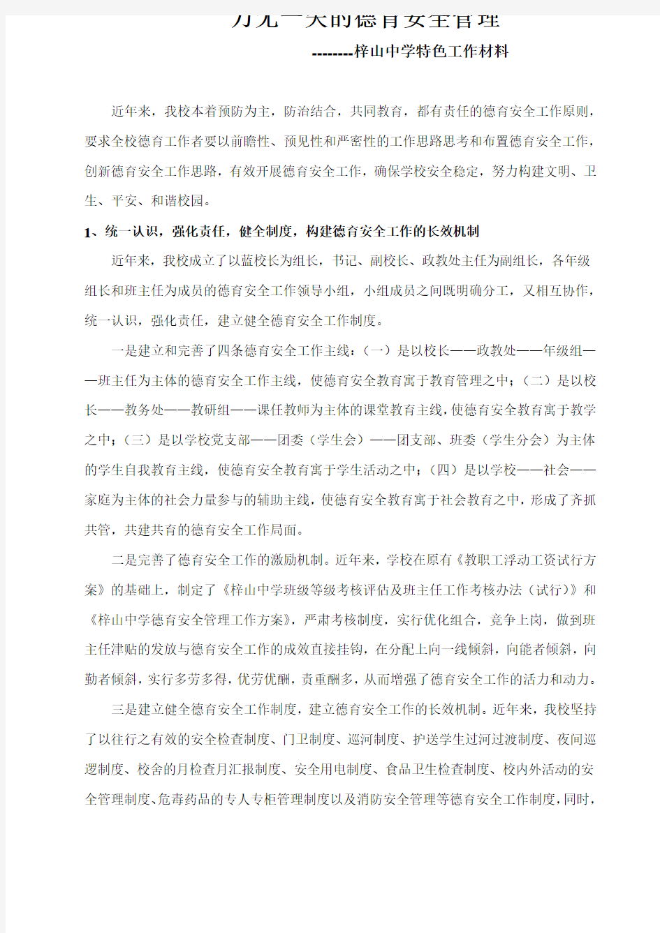 万无一失的德育安全管理