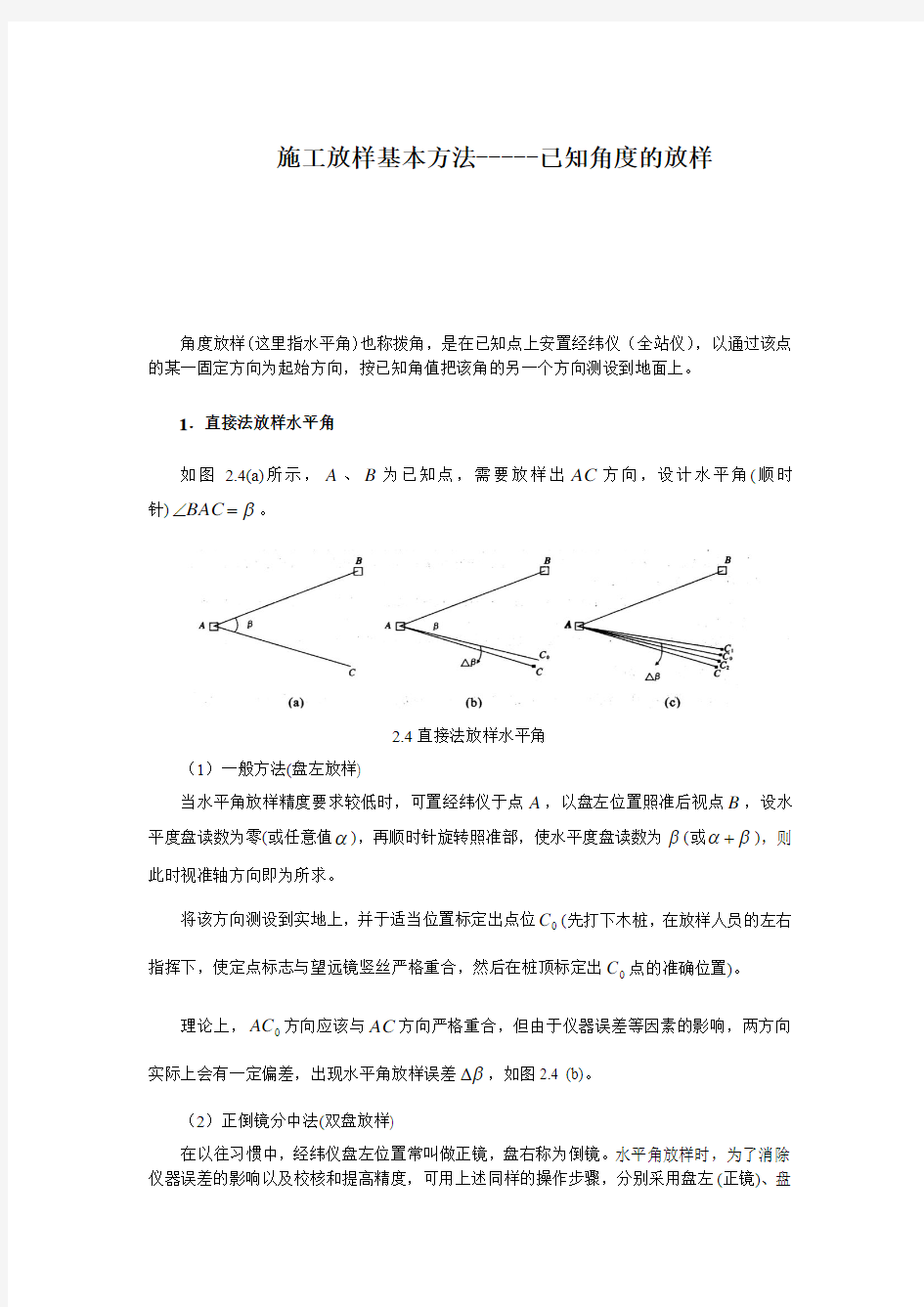 施工放样基本方法-----已知角度的放样