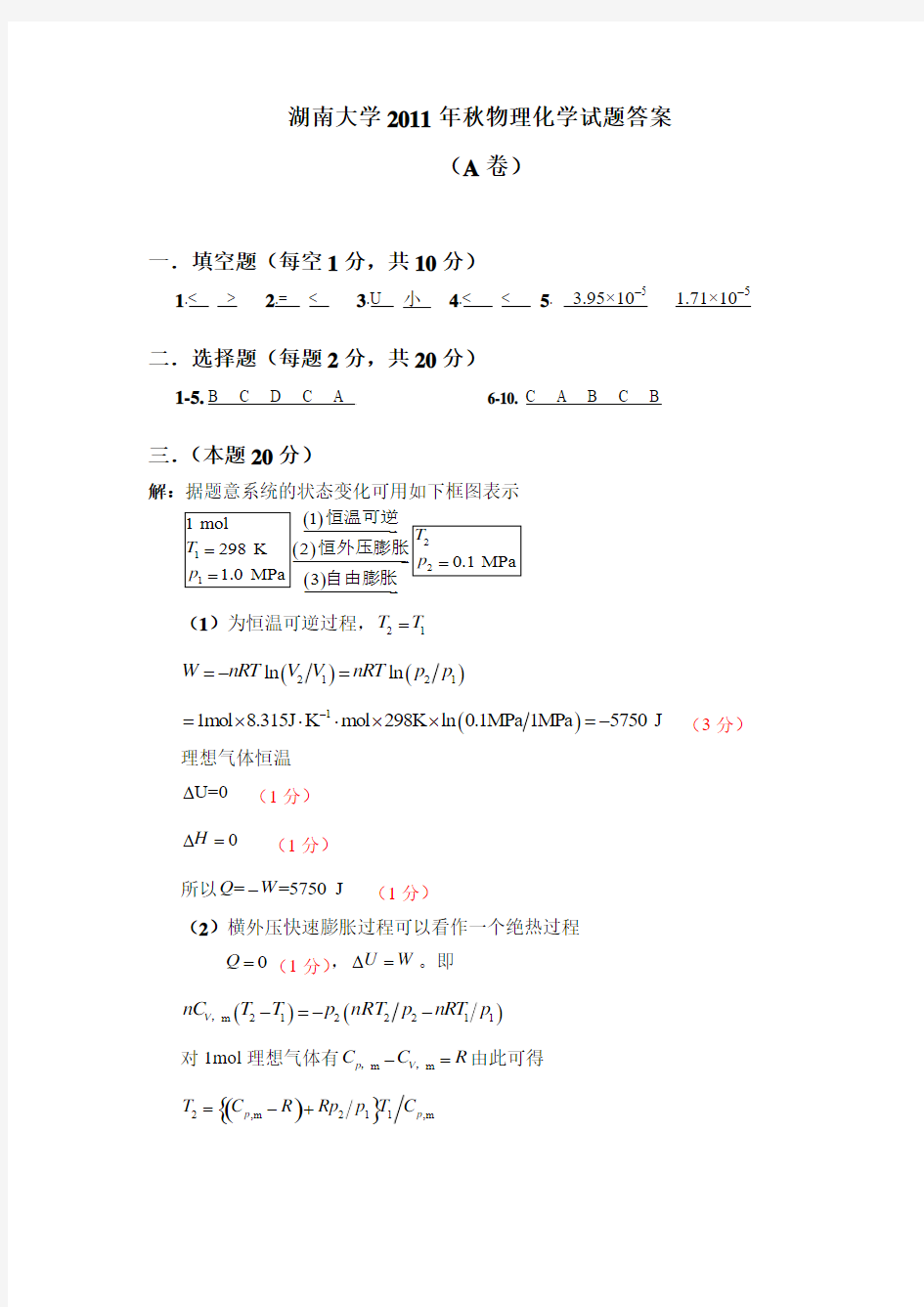 湖南大学物理化学期末考试题1答案