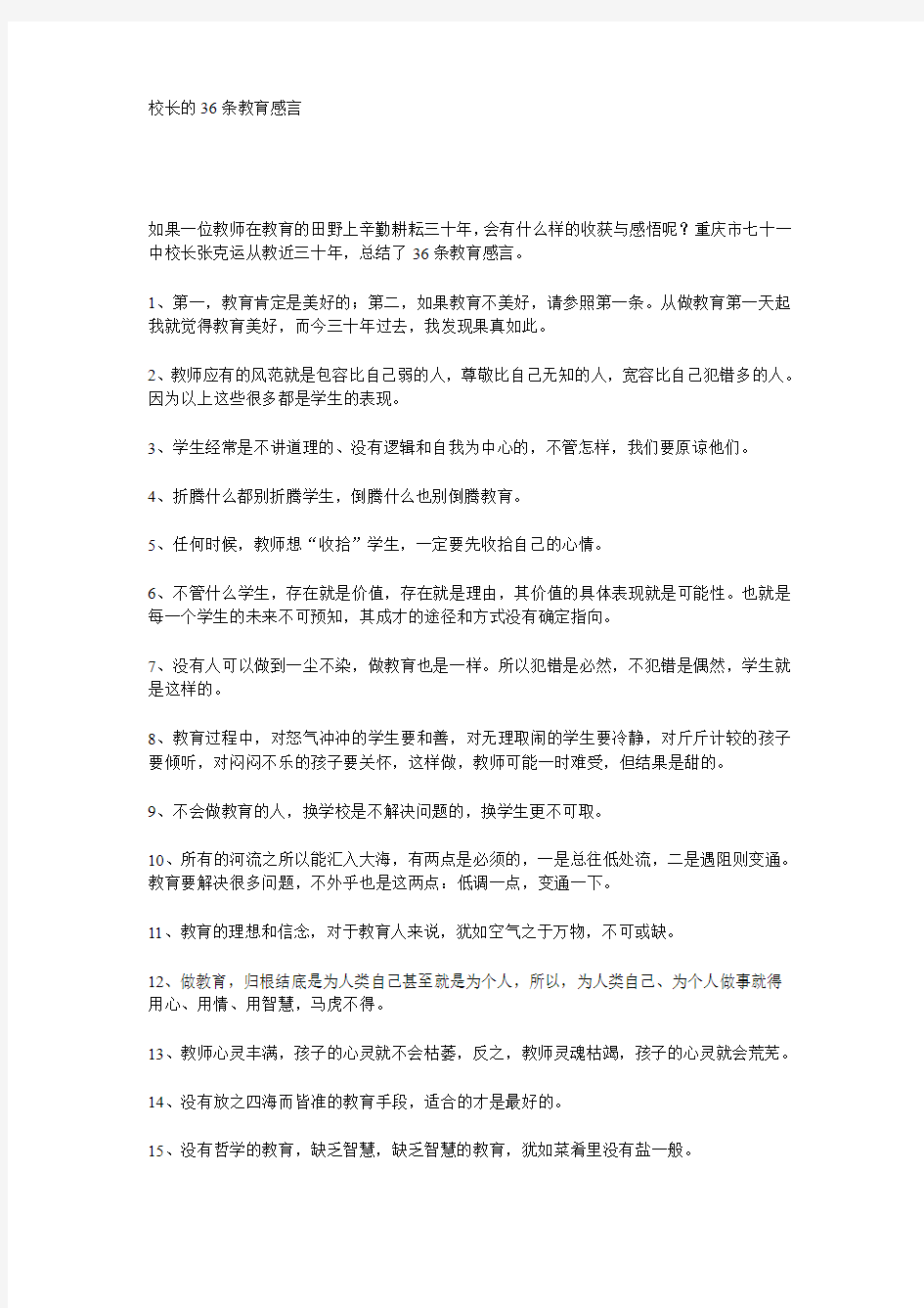 校长的36条教育感言