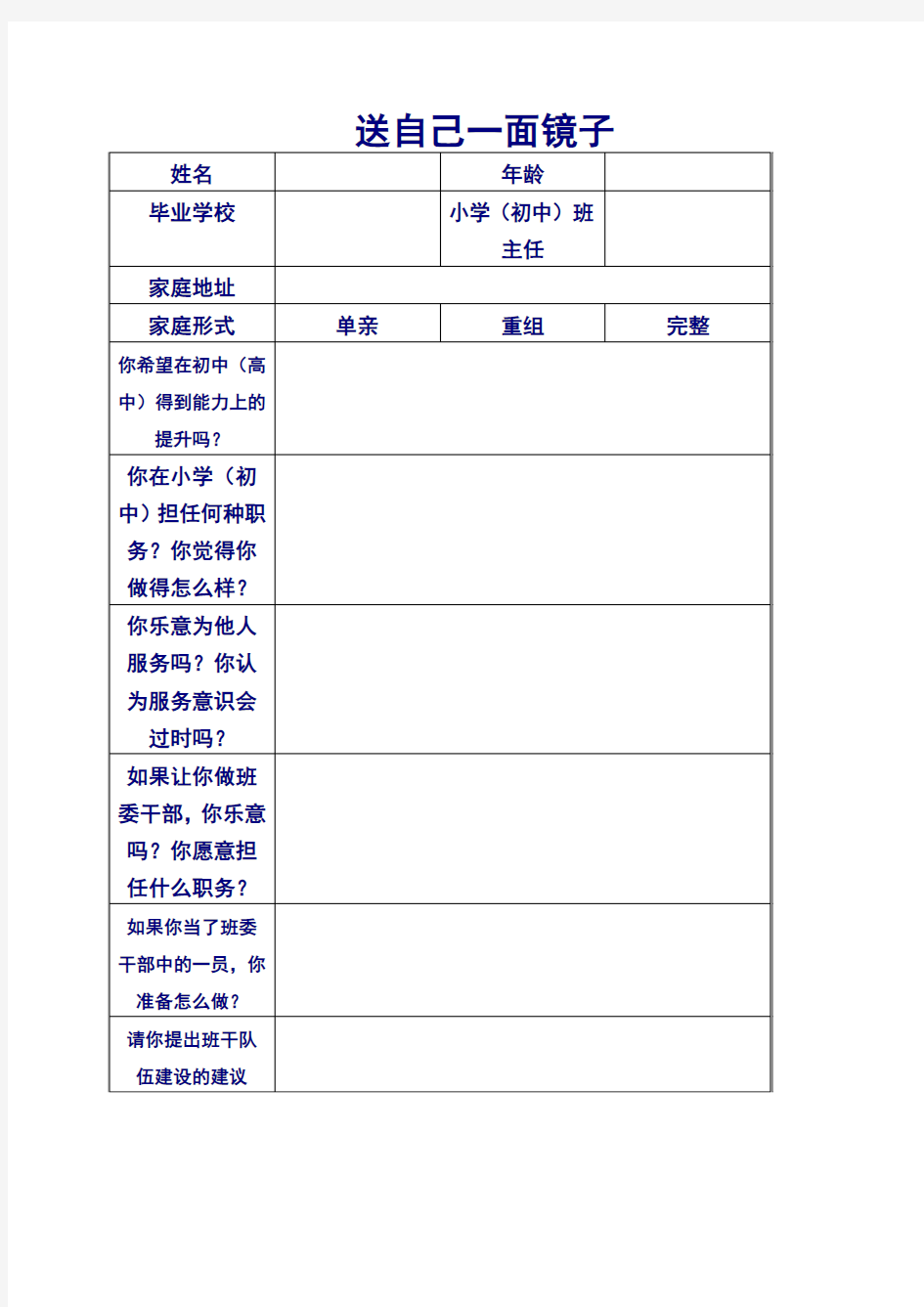 学生 自我介绍表格