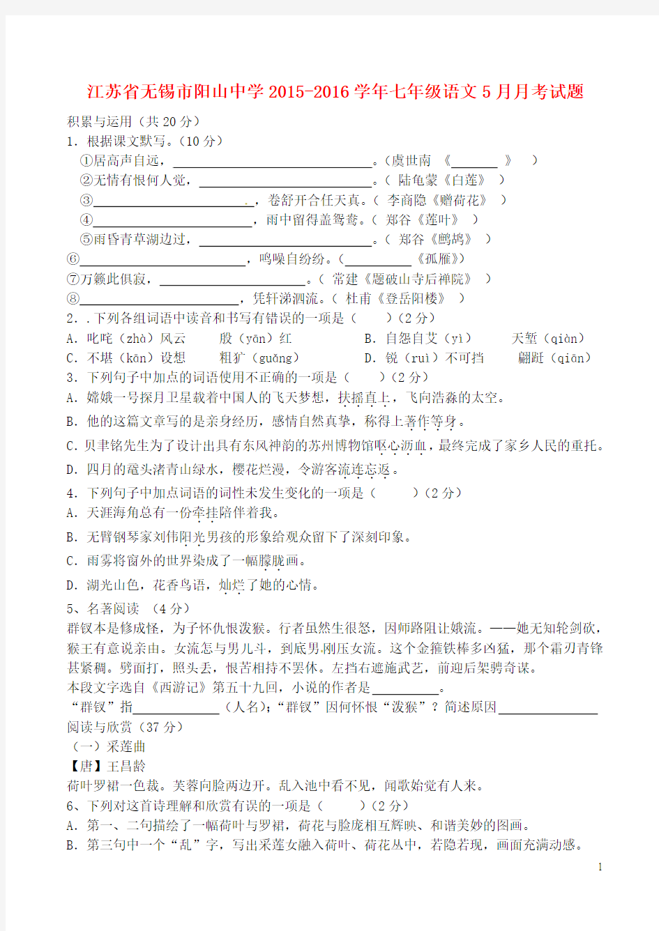 江苏省无锡市阳山中学学七级语文月月考试题苏教版-课件