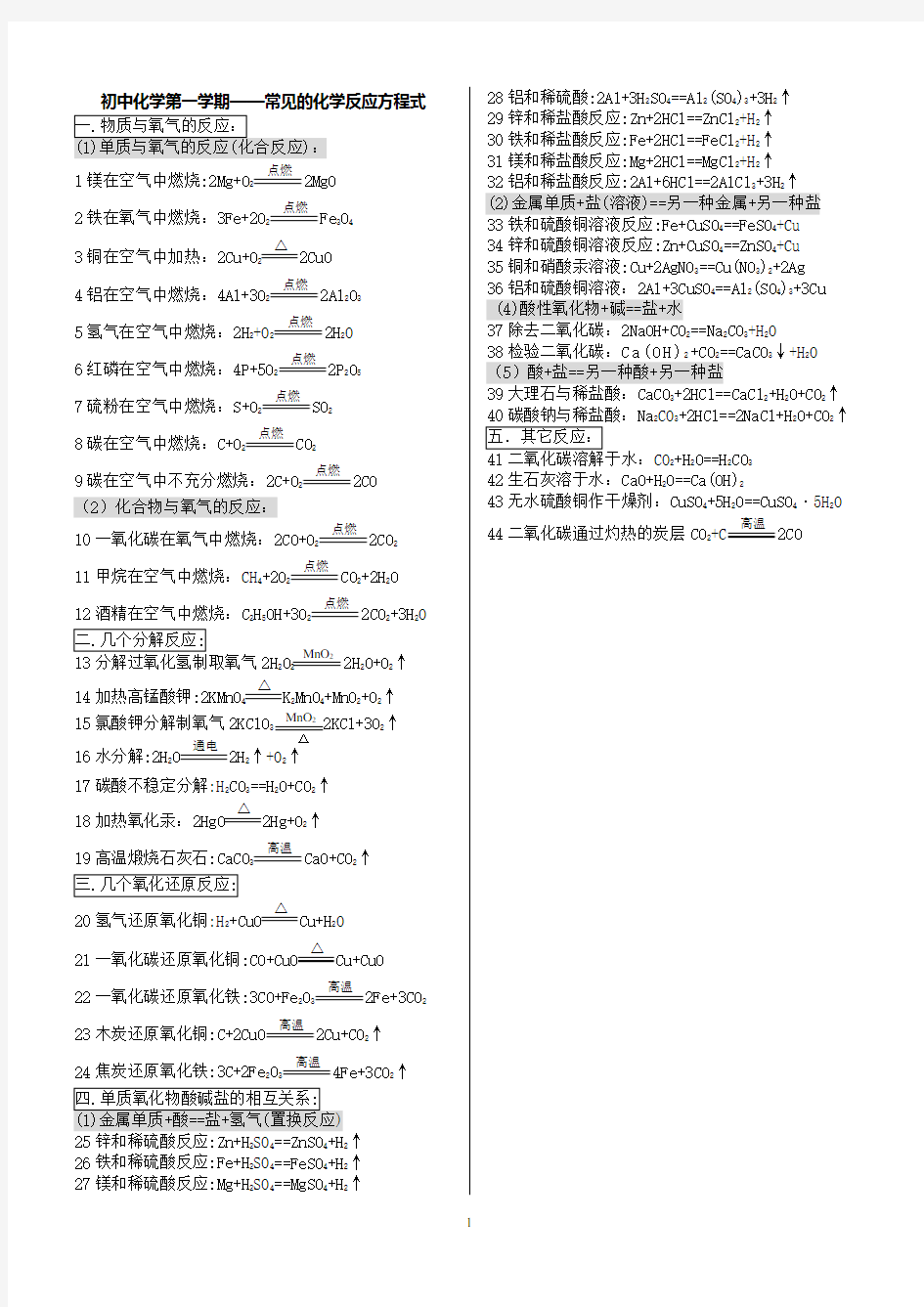 初中化学方程式上册50个