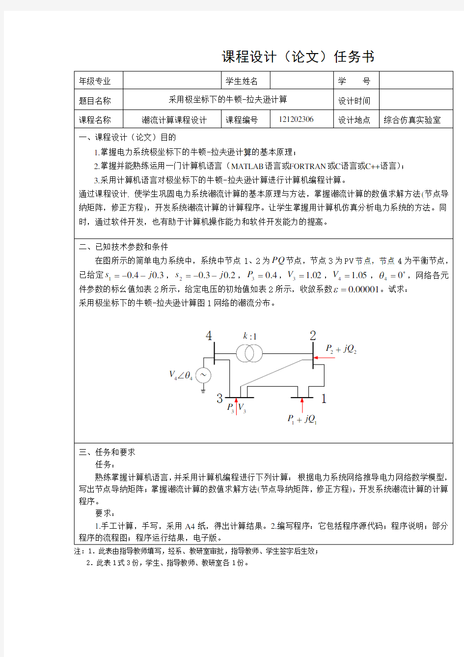 极坐标法潮流计算