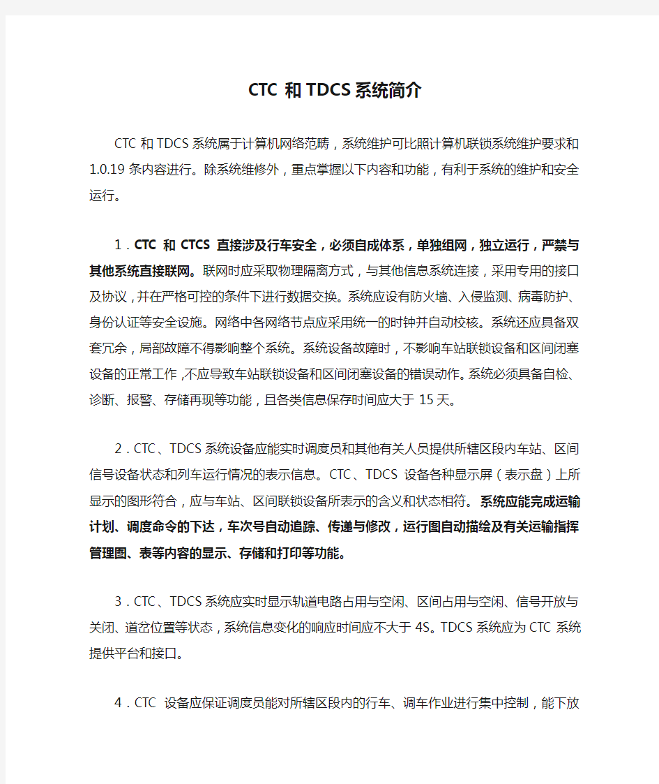 CTC和TDCS系统简介