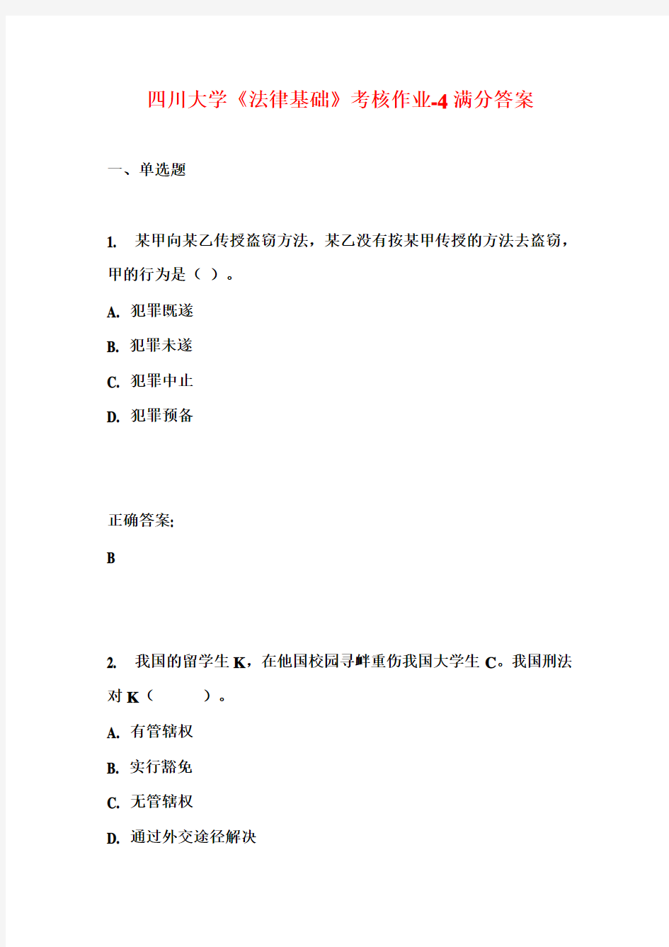 四川大学《法律基础》考核作业-4满分答案