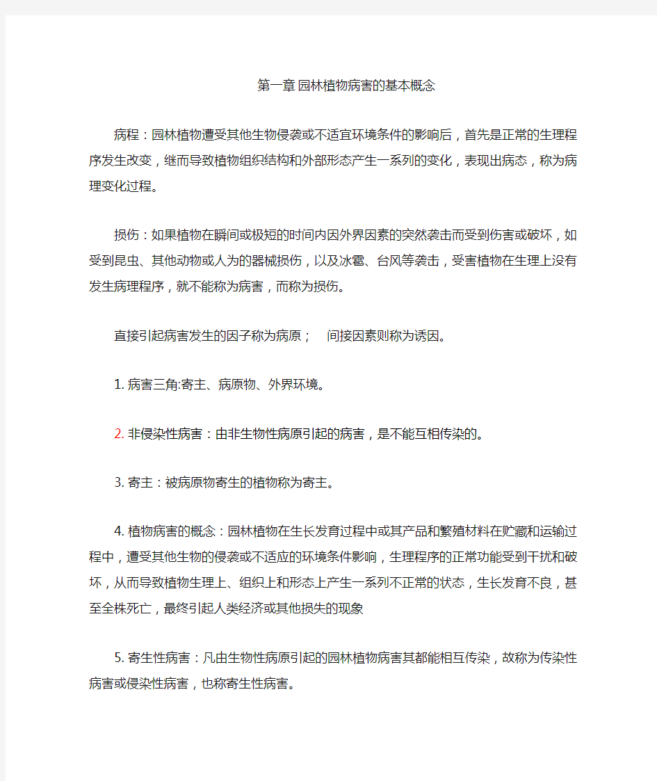 园林植物病害复习资料(1)